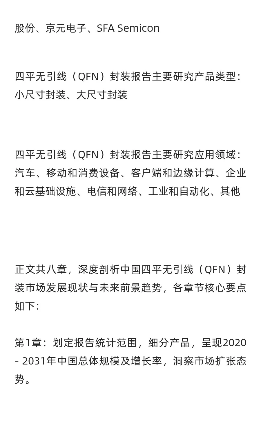 四平无引线（QFN）封装行业预测中国版