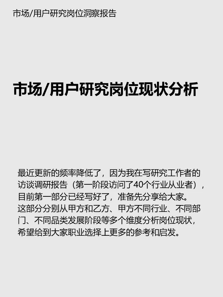 市场/用户研究岗位洞察报告（一）