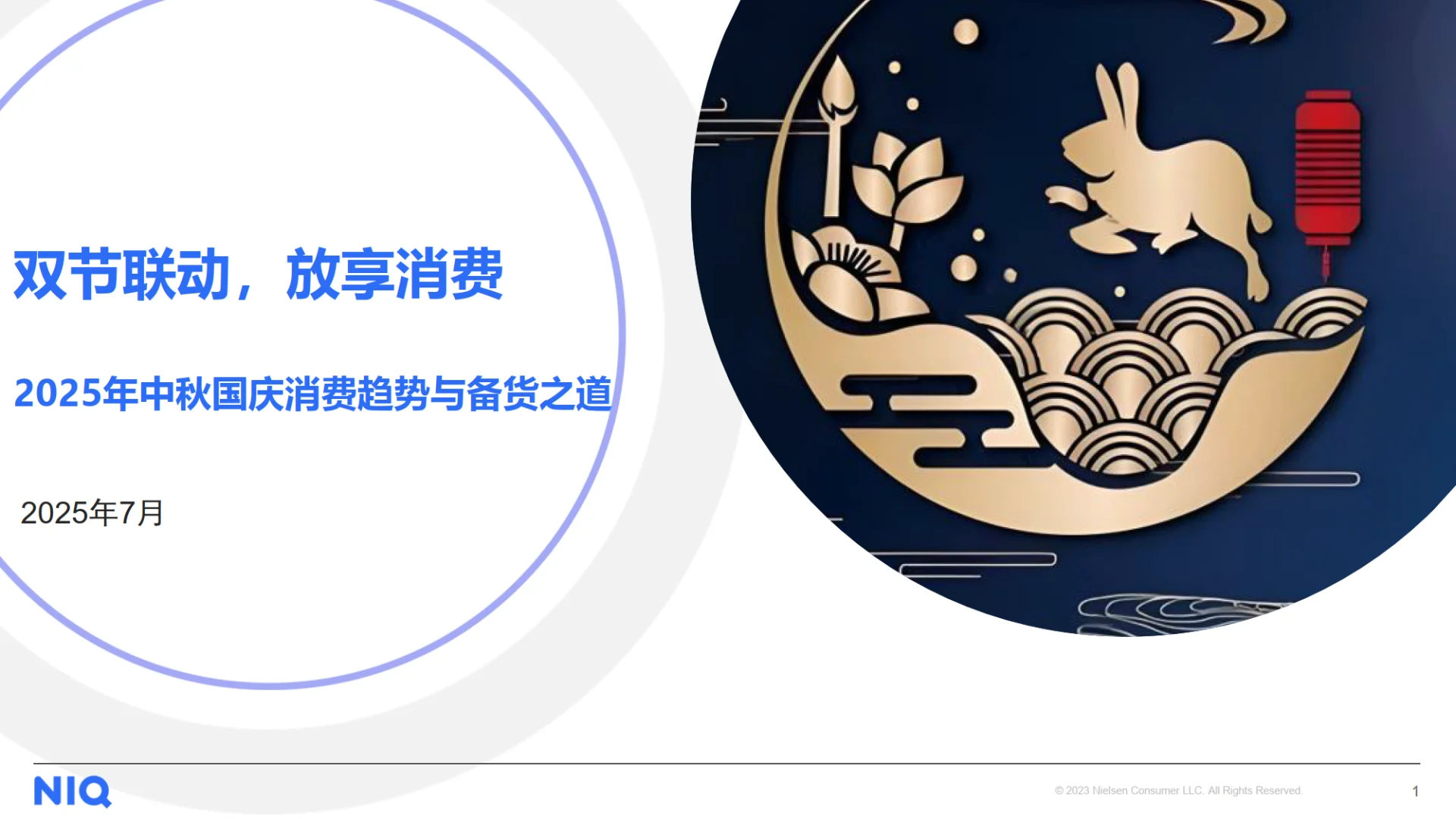 2025年中秋国庆消费趋势与备货之道洞察报告