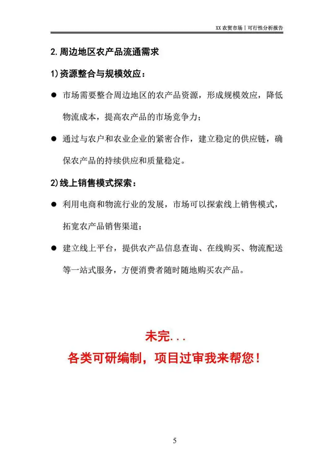农贸市场可行性分析报告｜这样写❗️过审快❗️