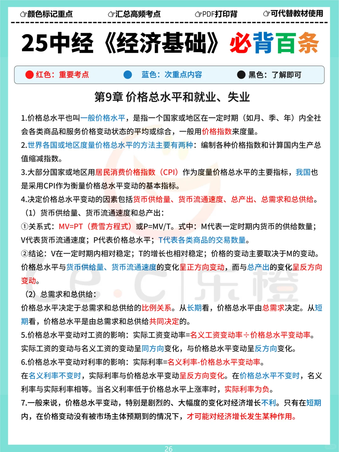 25中经《基础》三色必背百条！涵盖120分内容！