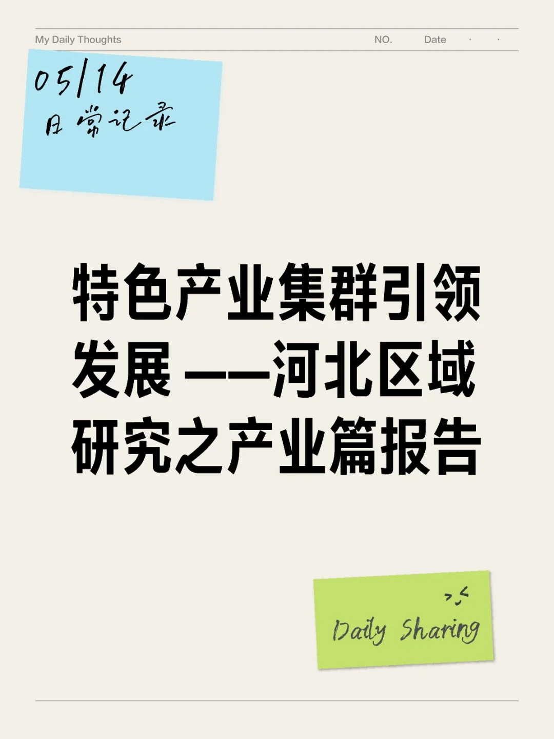 河北区域研究之产业篇报告