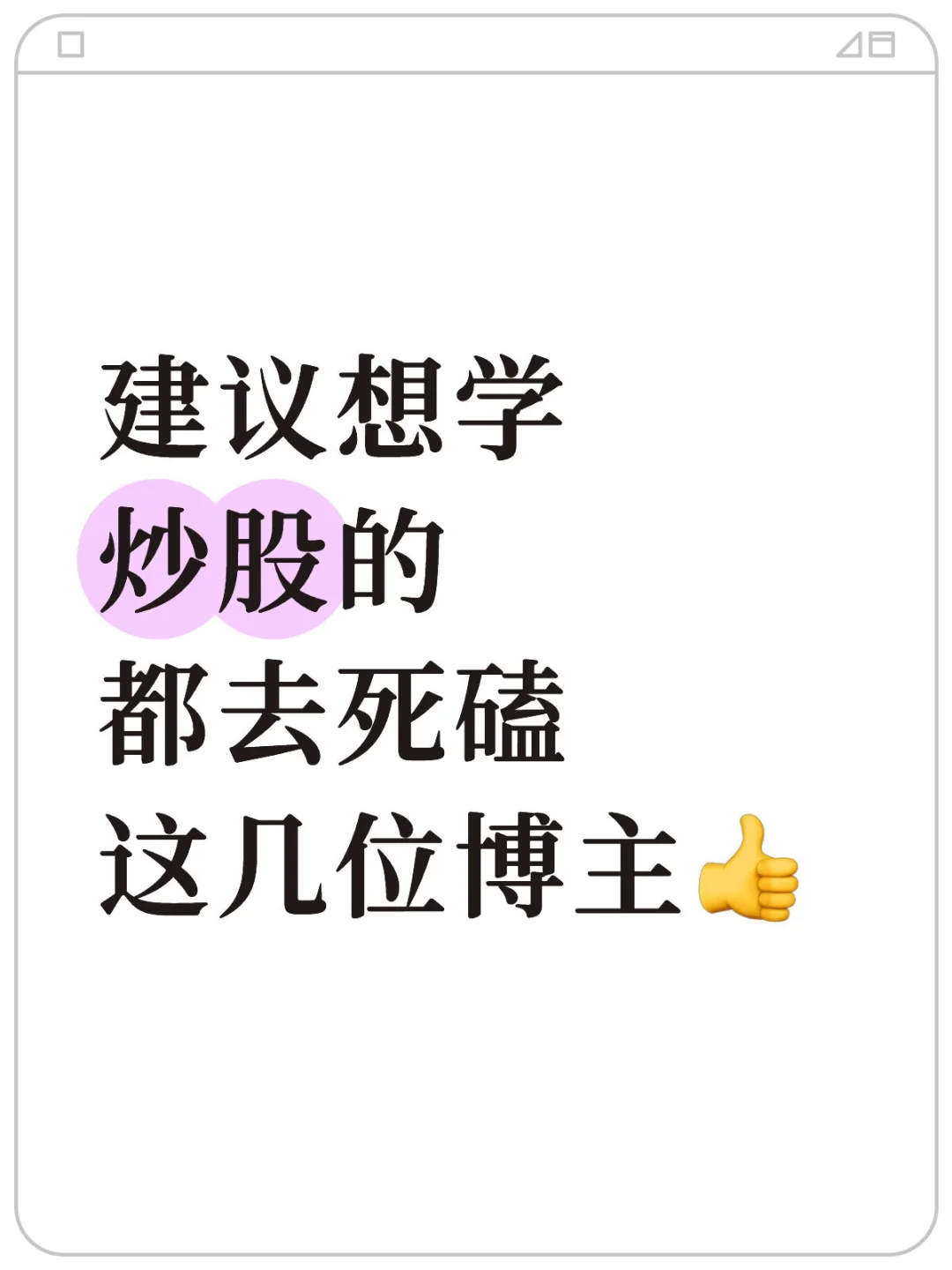 建议想学炒谷的，都去死磕这几位博主👍
