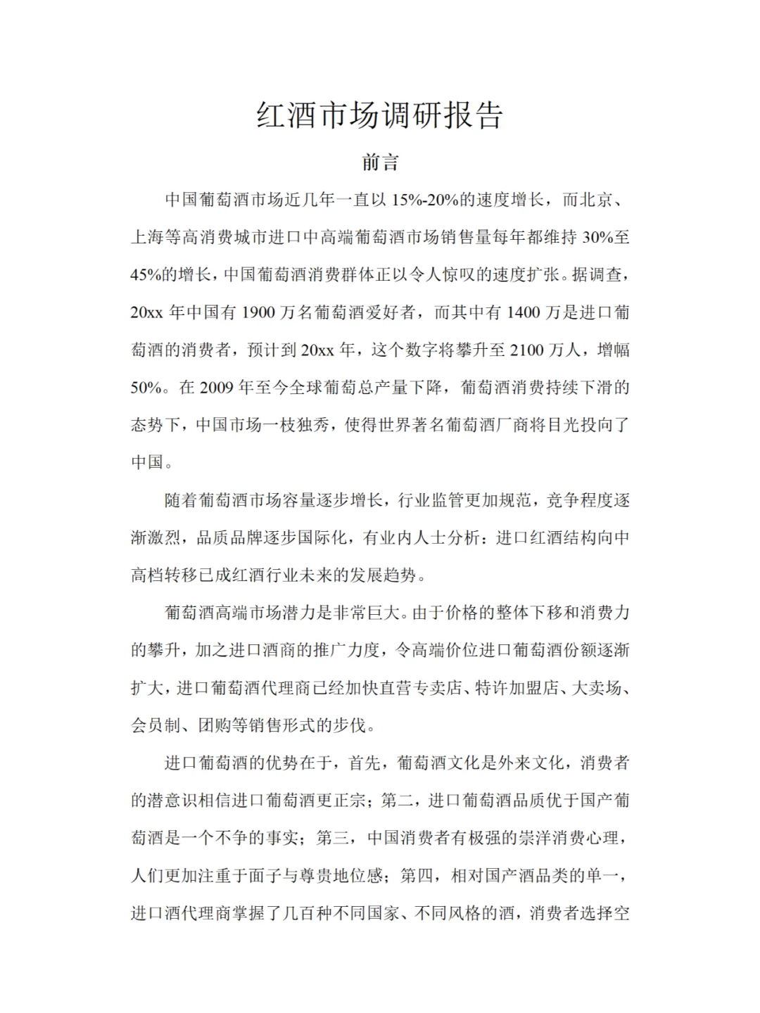 红酒市场调研报告