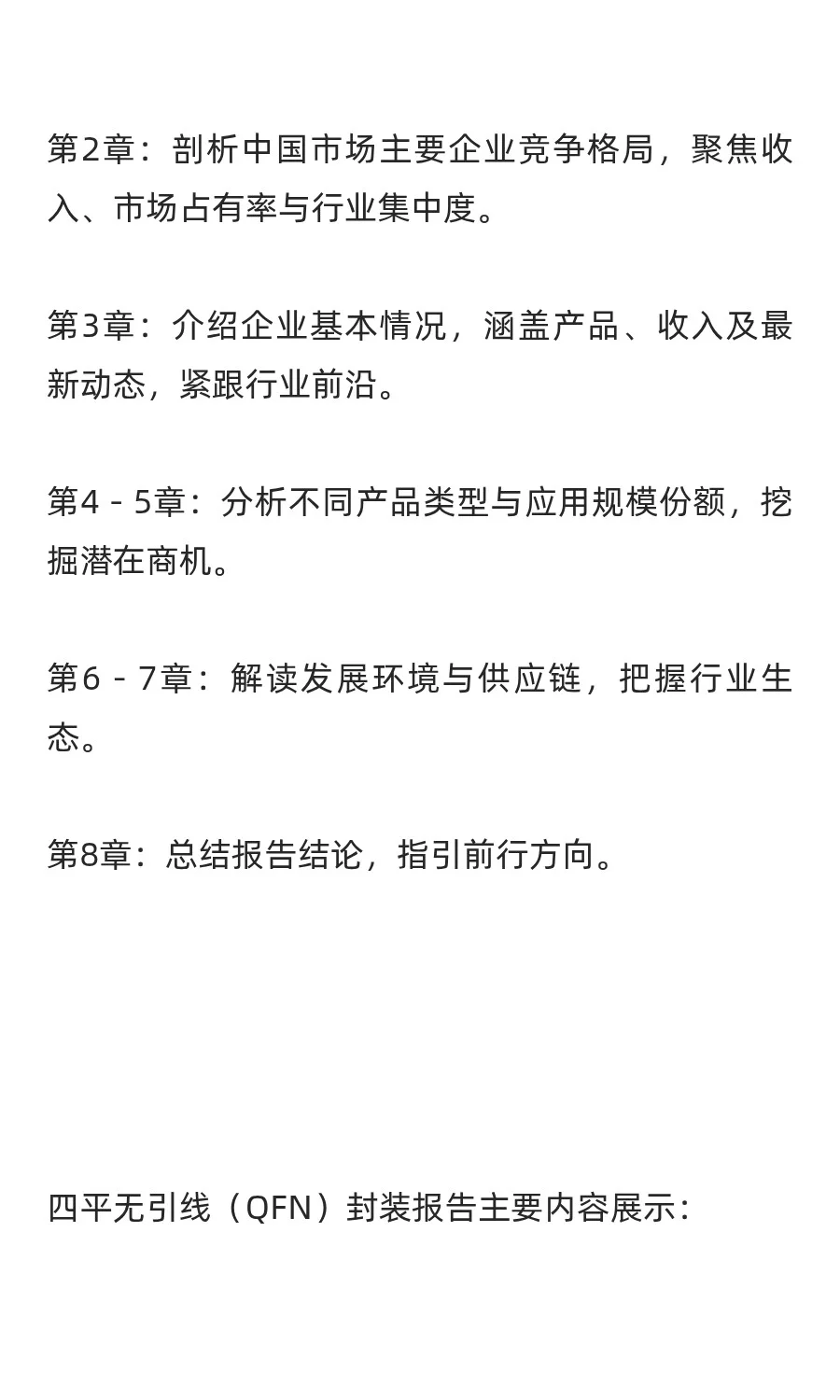 四平无引线（QFN）封装行业预测中国版