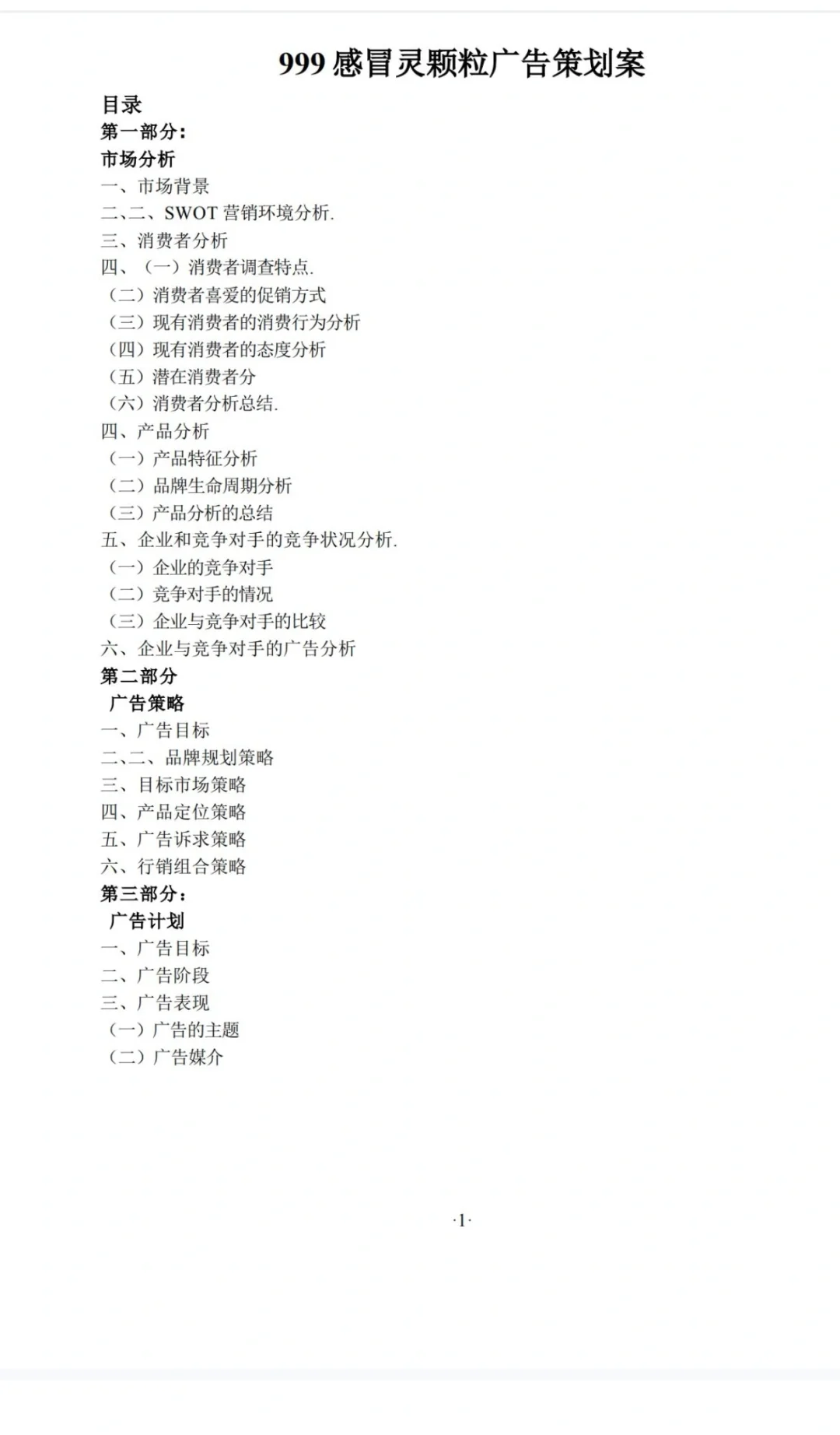 药企999感冒灵分析报告