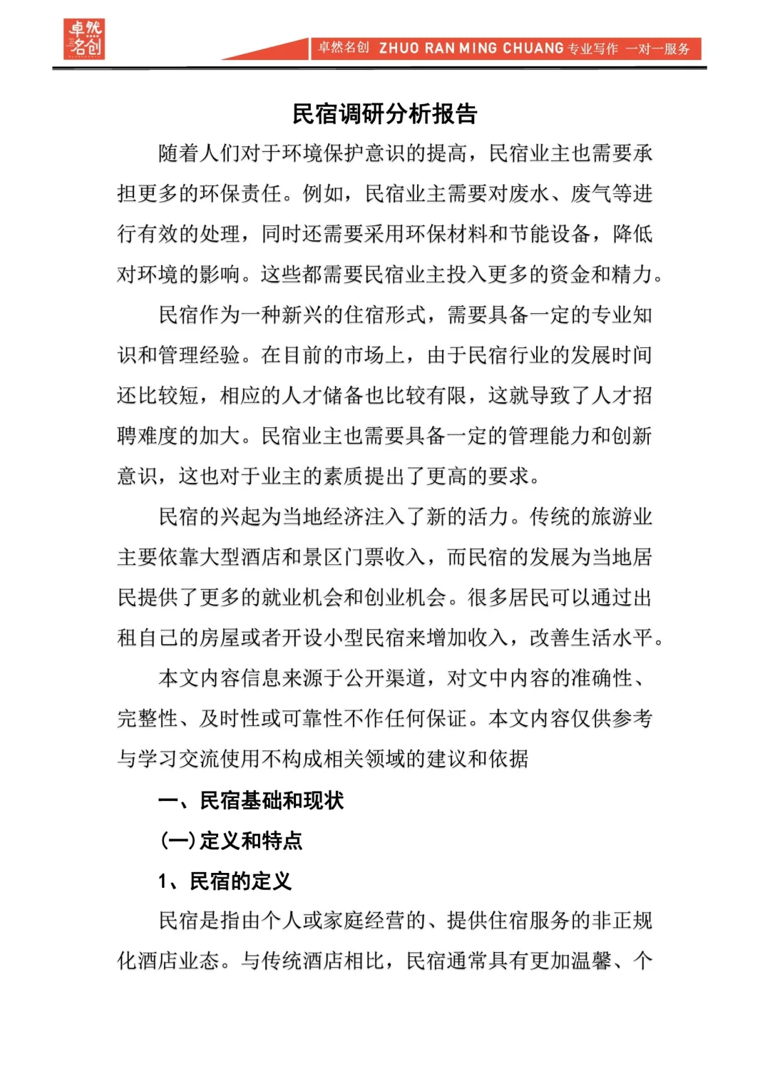 💥专给民宿老板准备的市场分析报告