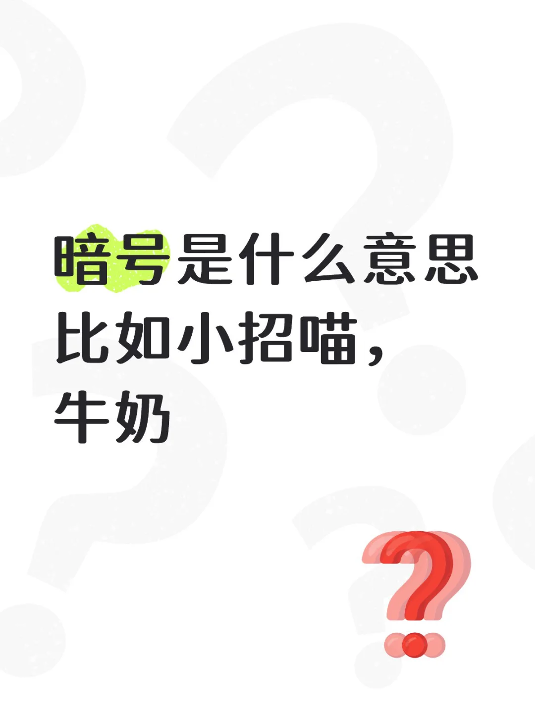 暗号是什么意思？比如小招喵，牛奶