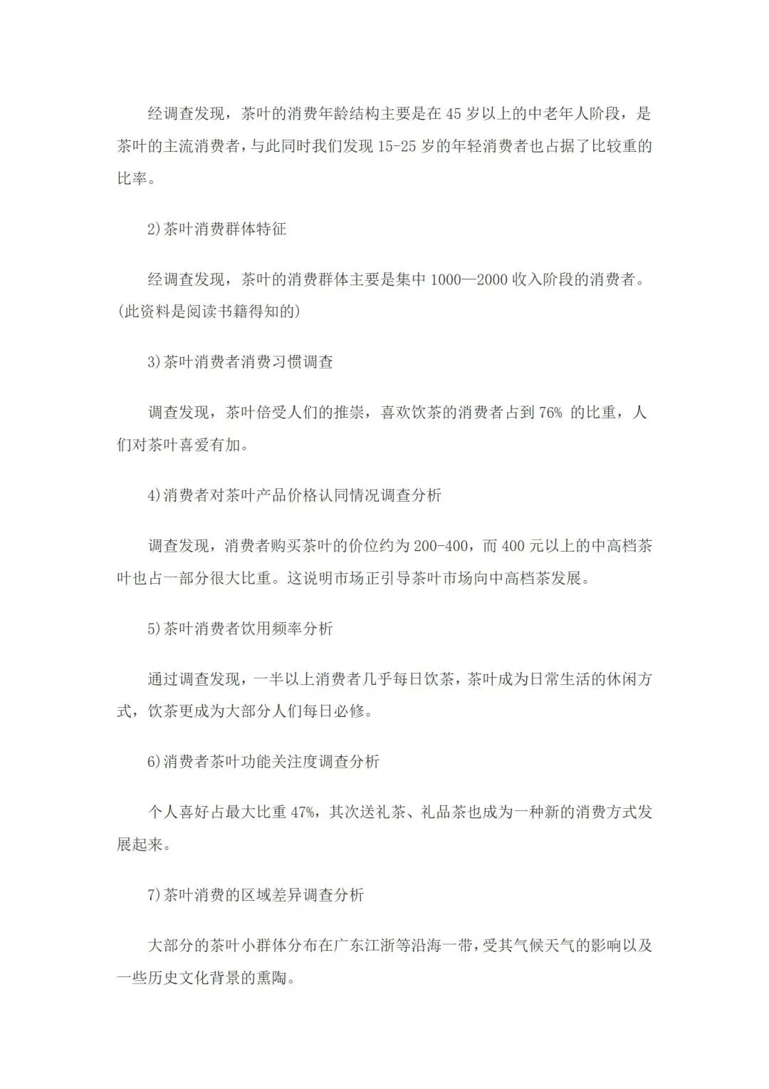 中国茶叶市场调研报告