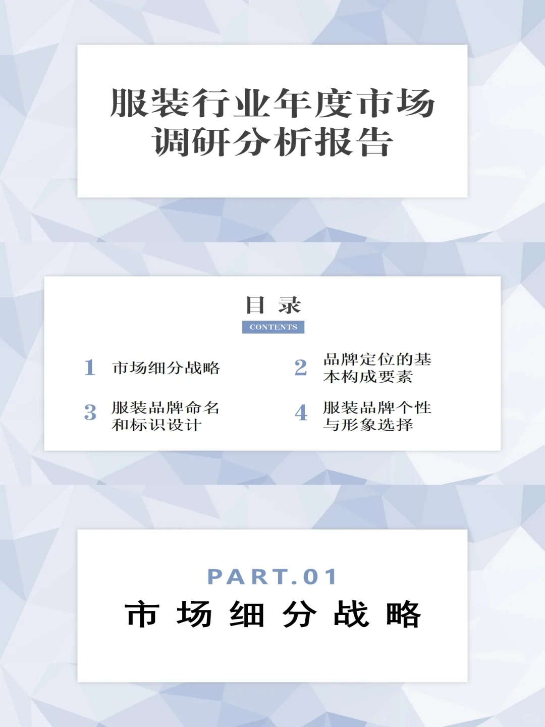 服装行业年度市场调研分析报告