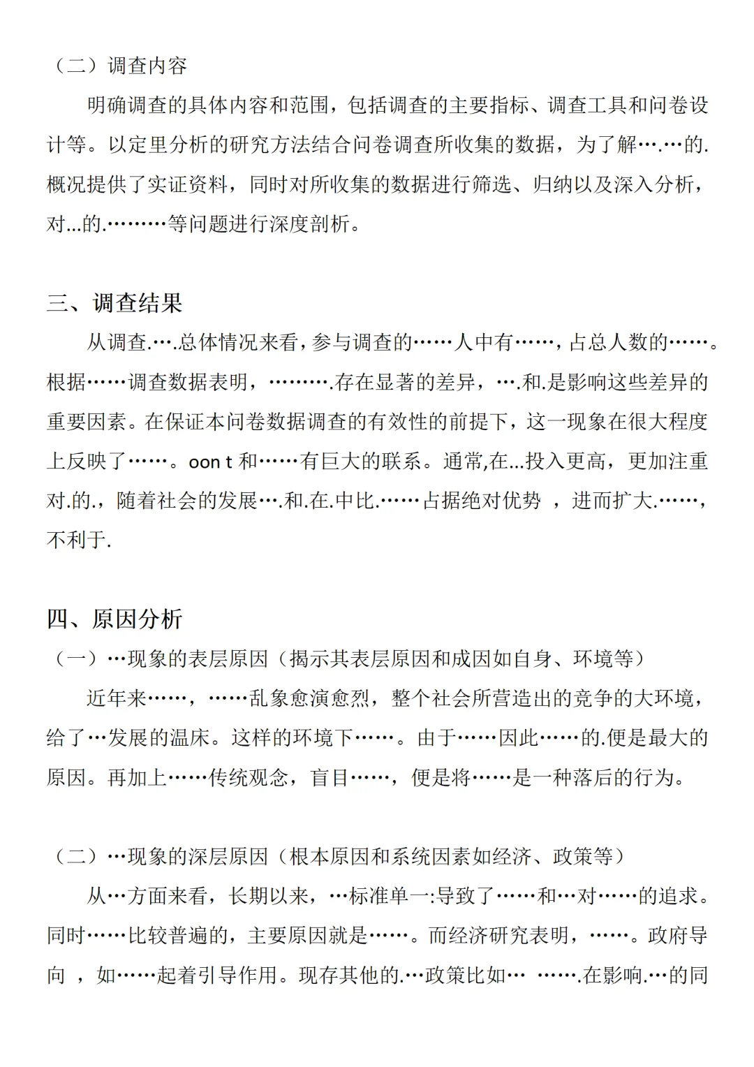 调研报告万能模板，不会写的可以放心了