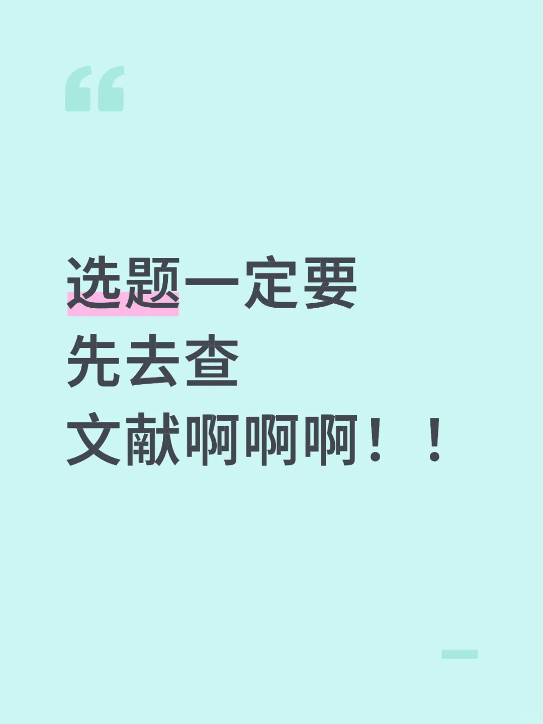 选题一定要文献啊啊啊啊！！！！
