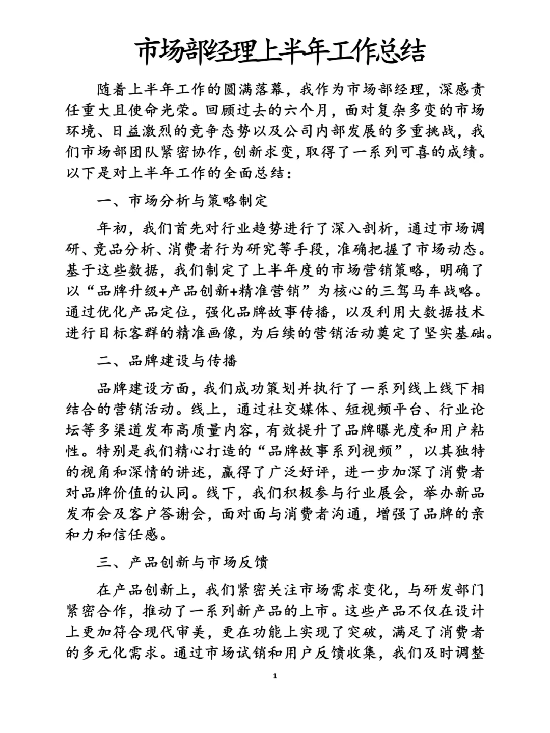 市场部经理上半年工作总结
