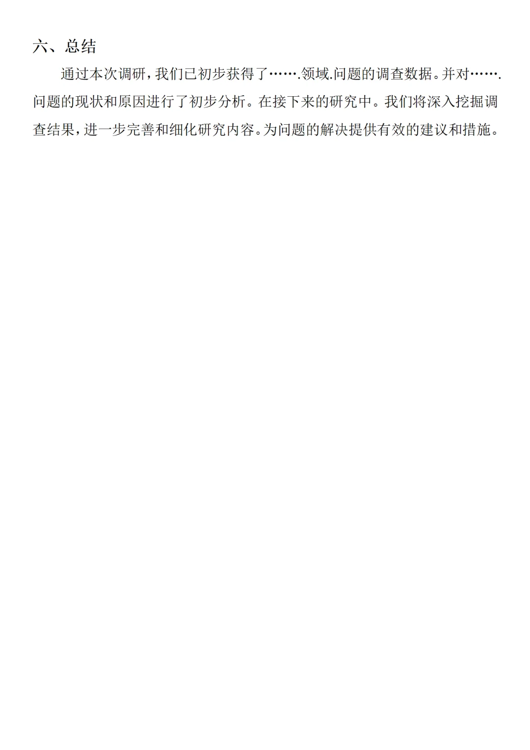 调研报告万能模板，不会写的可以放心了