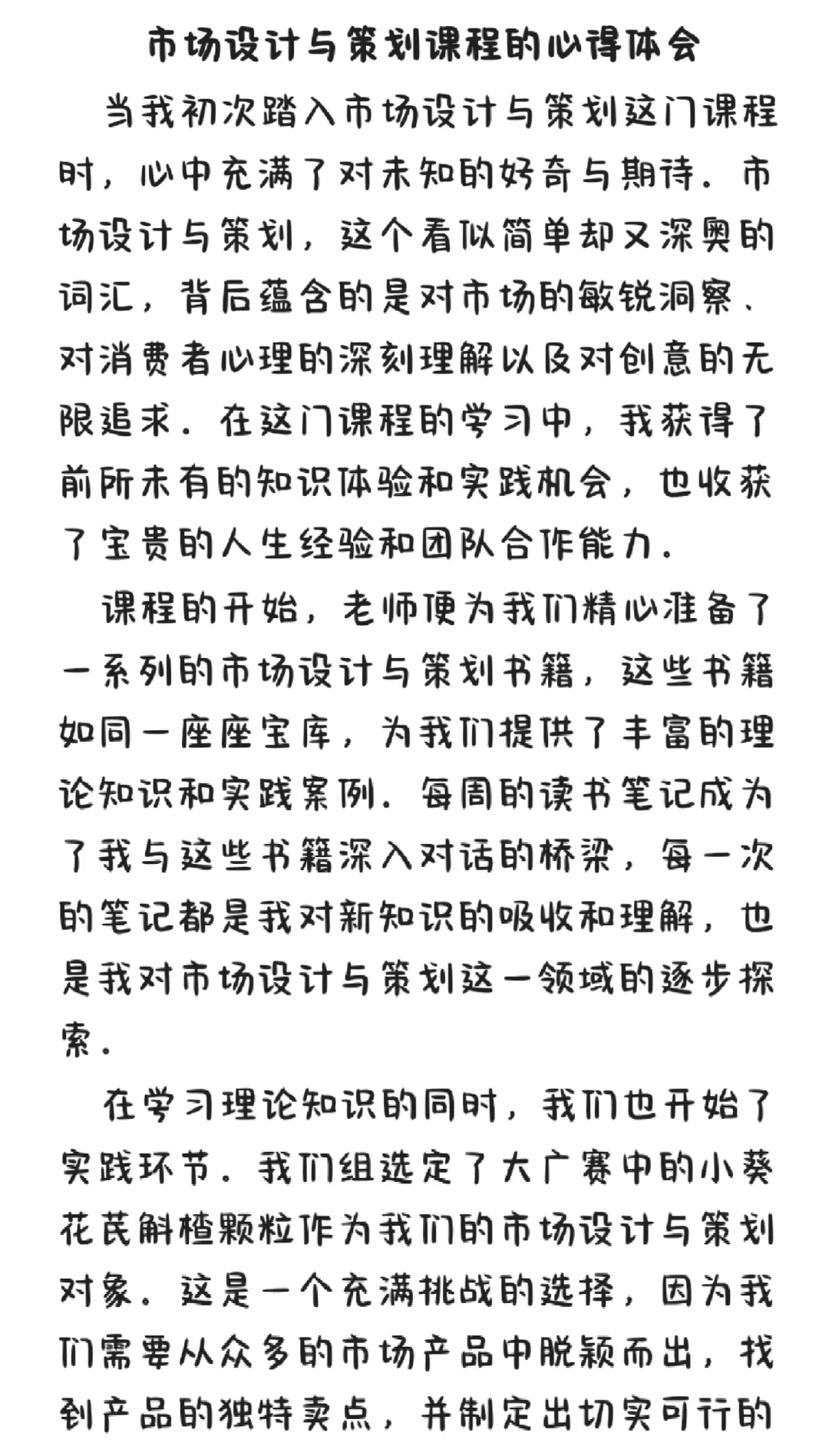 市场设计与策划课程心得体会