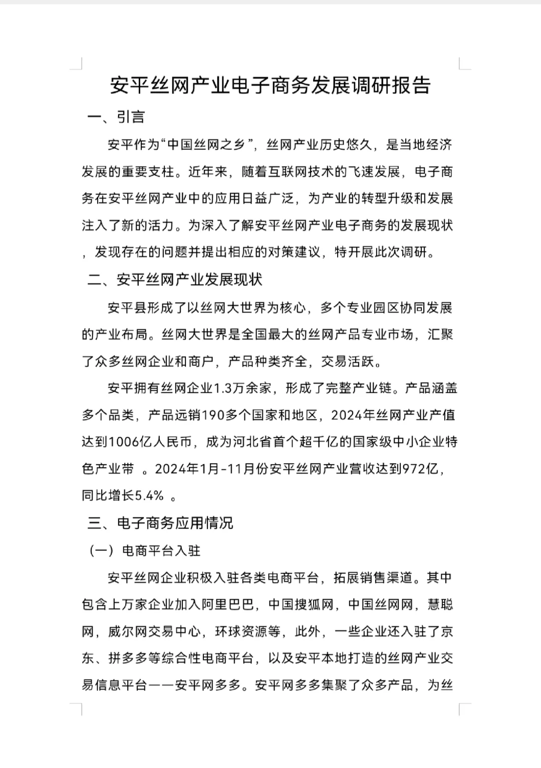 安平丝网电子商务调研报告
