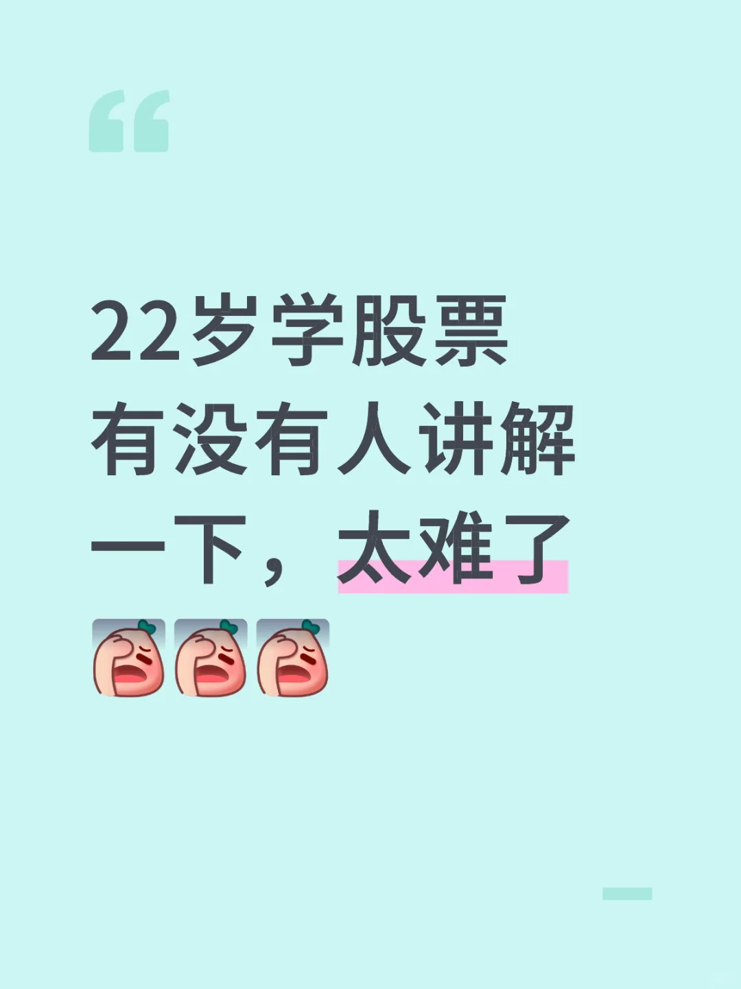 22岁学股票