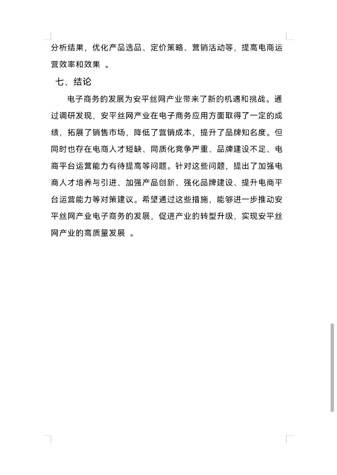 安平丝网电子商务调研报告