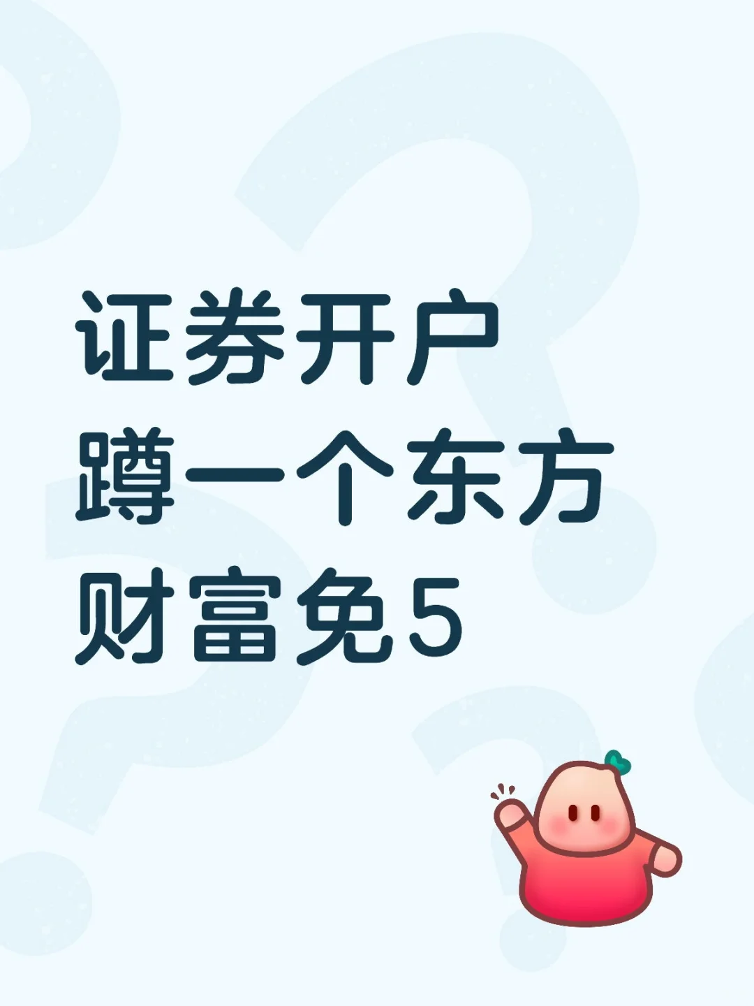 有东方财富的业务员么