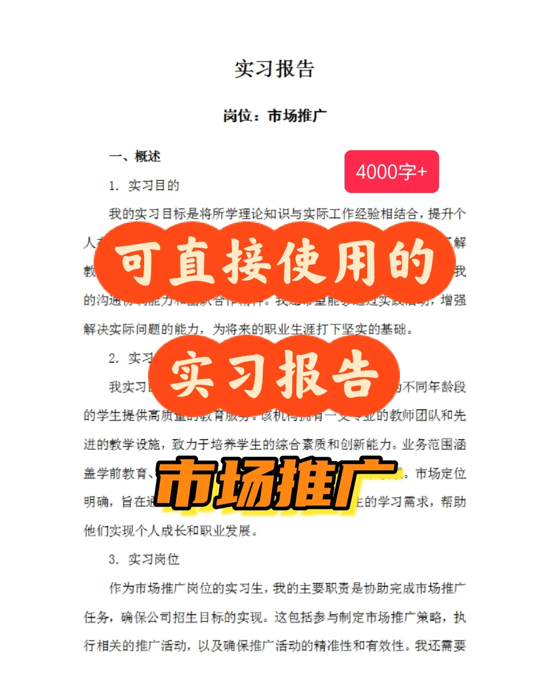 市场推广实习报告通用模板 大学生实习总结