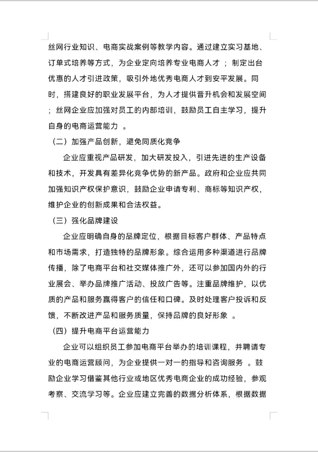 安平丝网电子商务调研报告