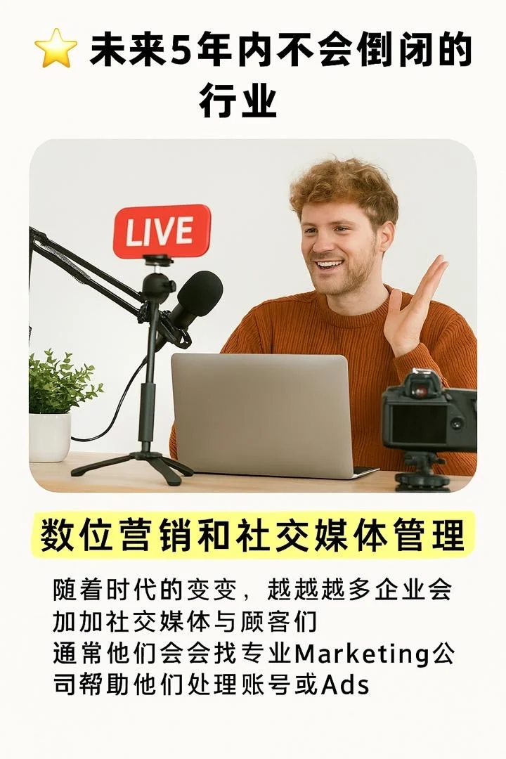🇲🇾未来五年内不会倒闭的行业