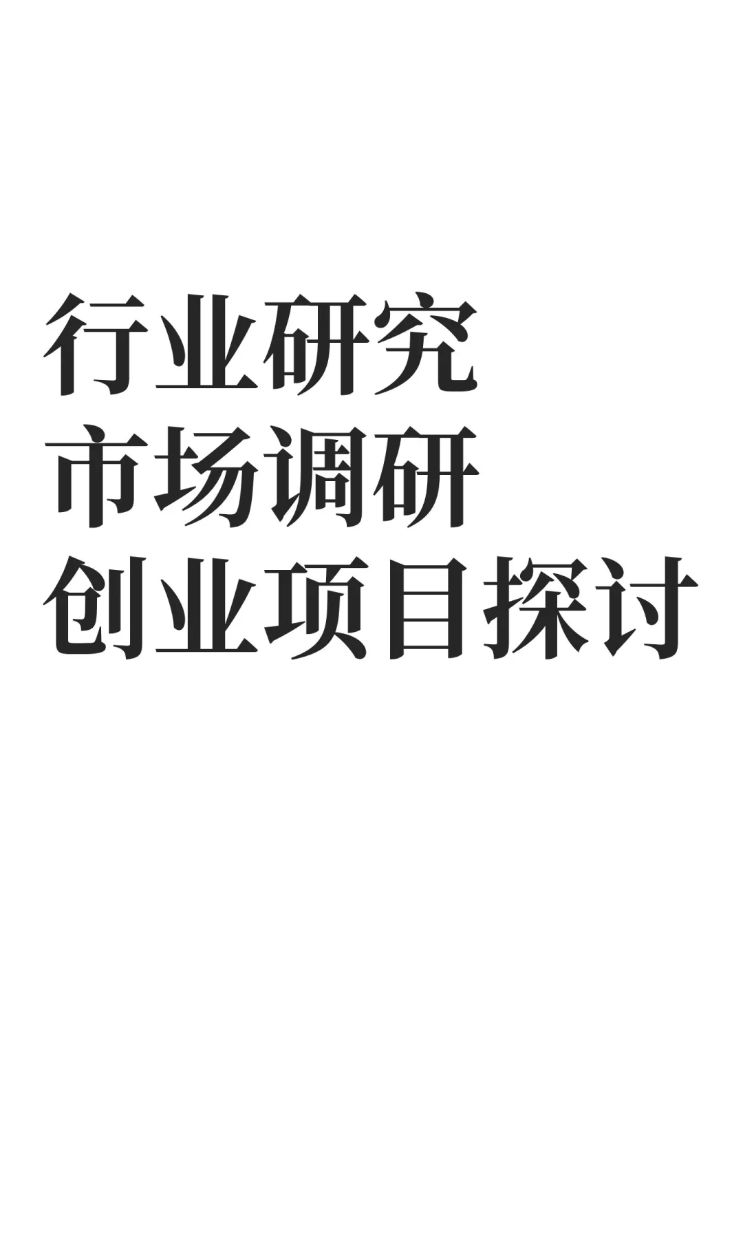 行业研究市场调研创业项目探讨