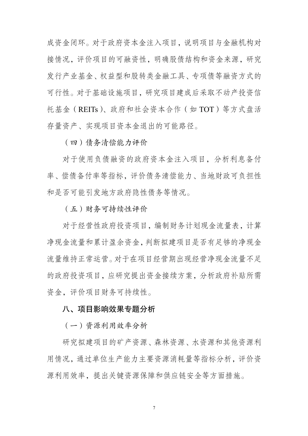 ✅政府投资项目｜可行性研究报告编制大纲