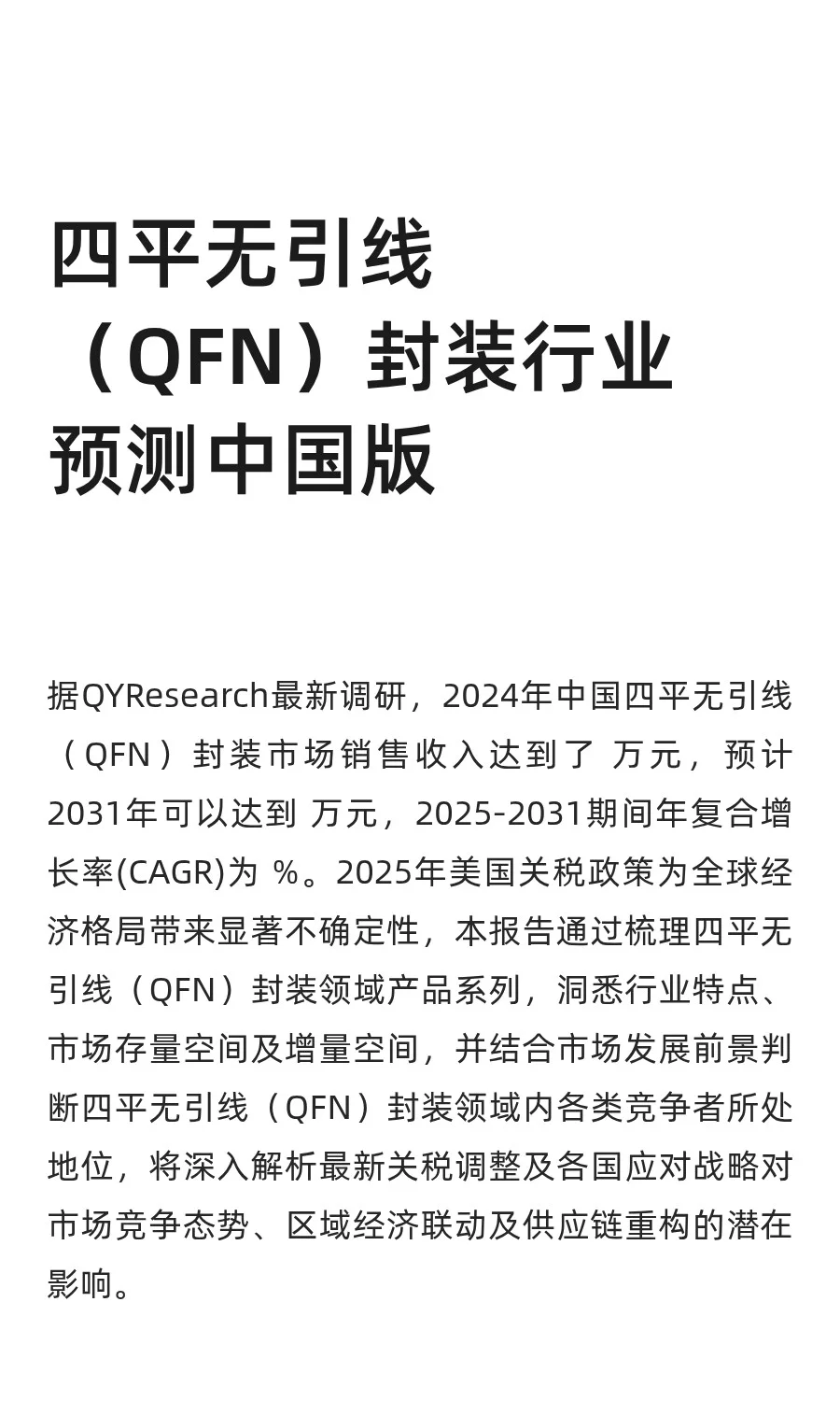 四平无引线（QFN）封装行业预测中国版
