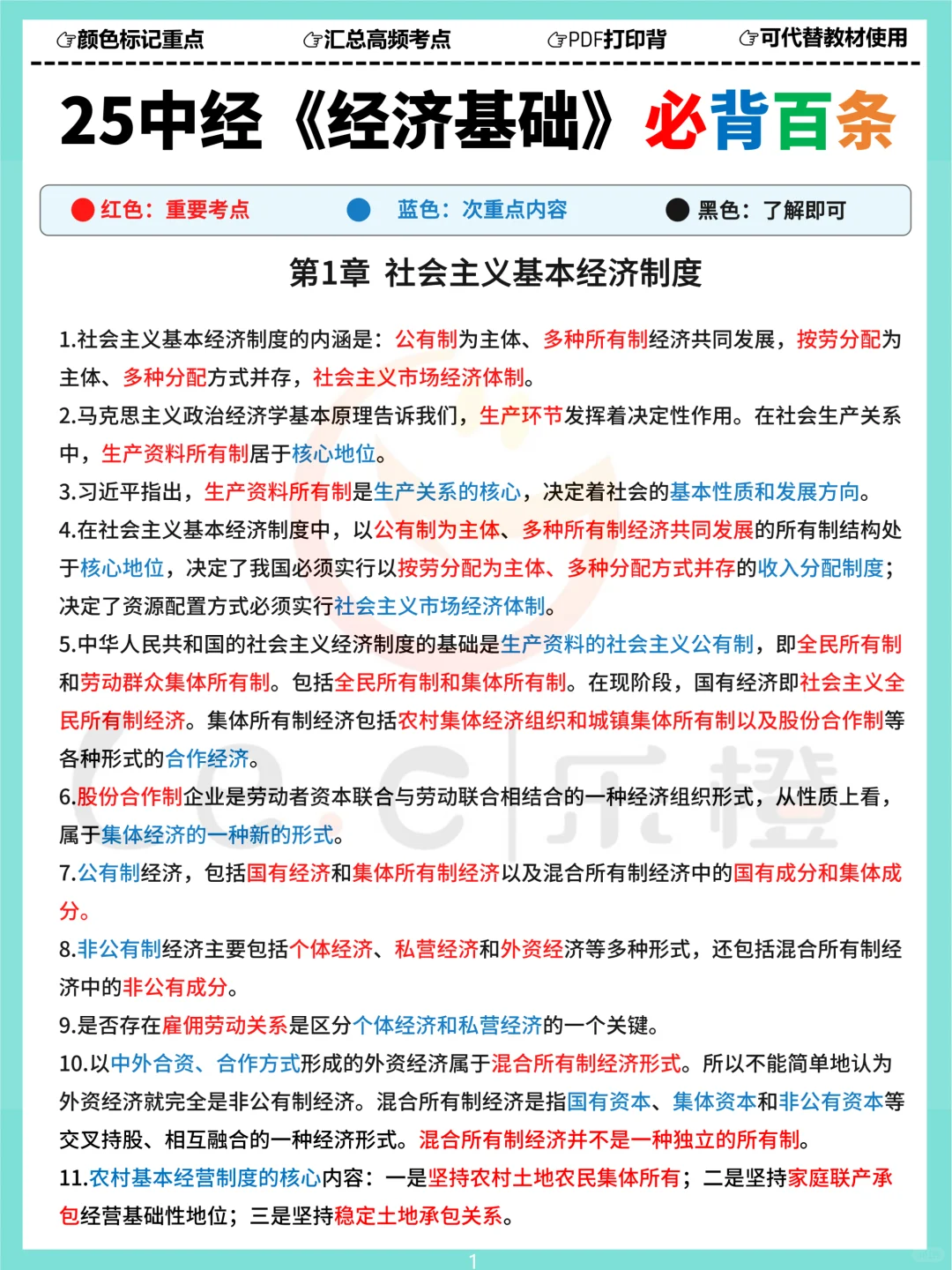 25中经《基础》三色必背百条！涵盖120分内容！
