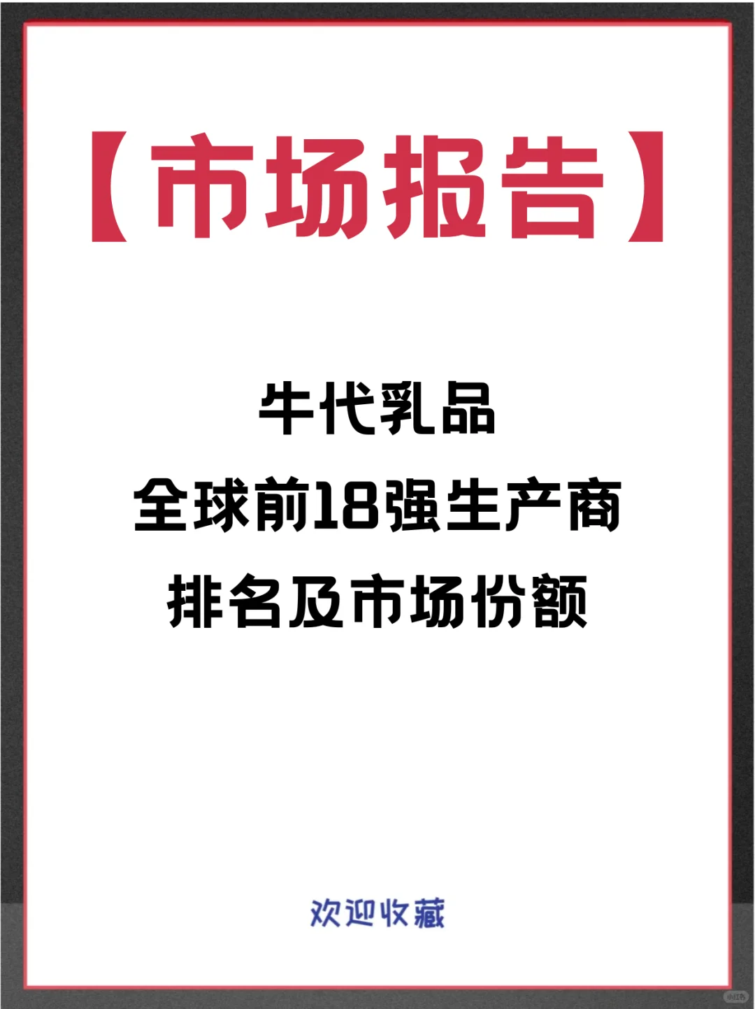 牛代乳品中国头部企业及全球市场调查报告