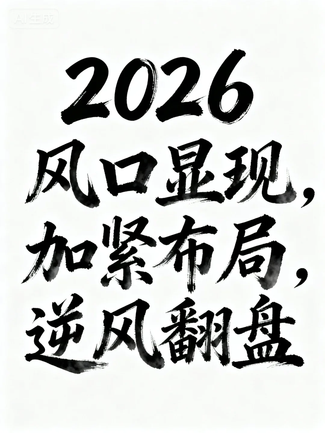 2026，风口显现，现在布局，赶上时机