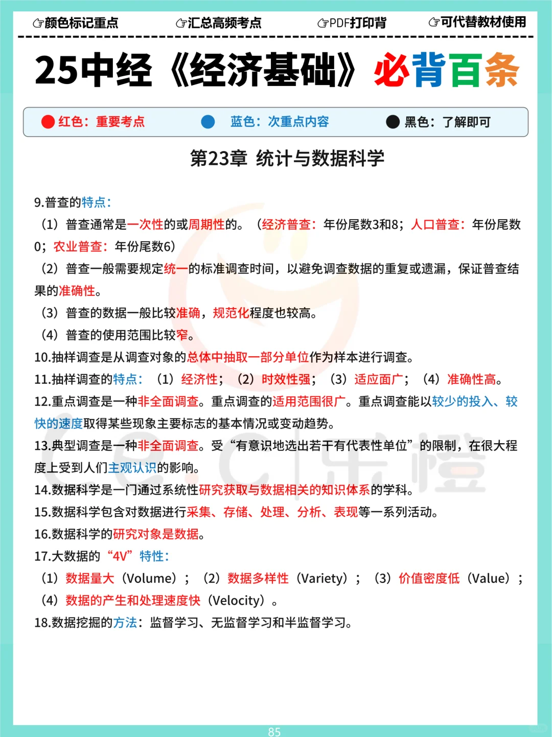 25中经《基础》三色必背百条！涵盖120分内容！