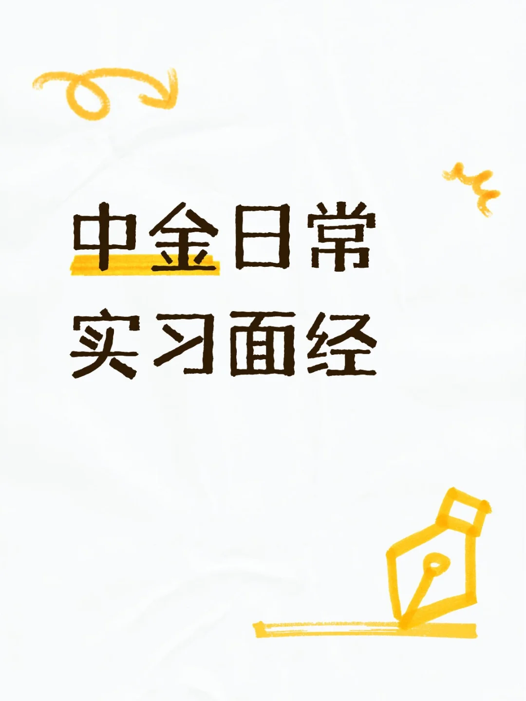 中金日常实习面经