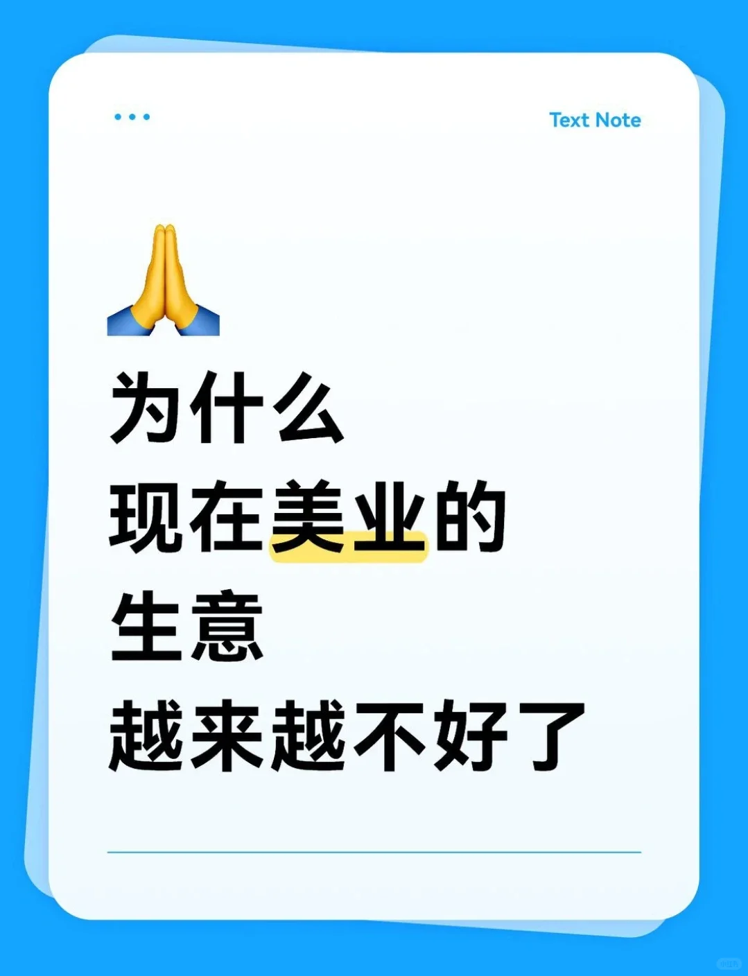 焦虑|今年美业还能继续做下去吗？😭