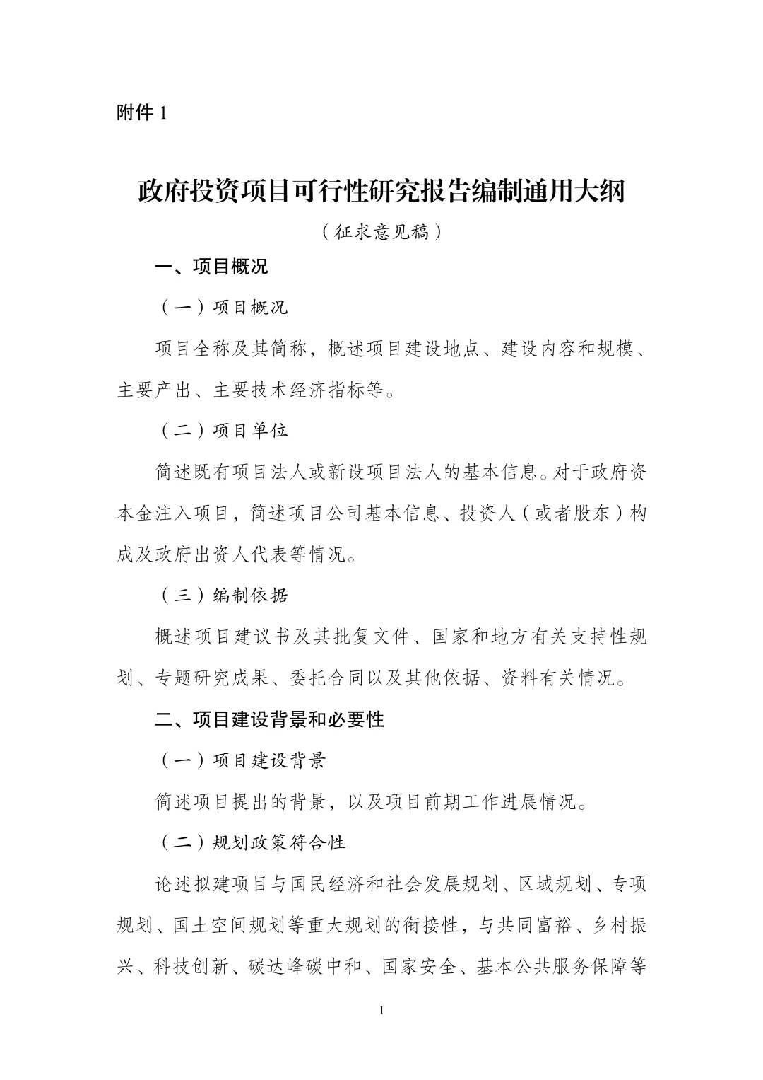 ✅政府投资项目｜可行性研究报告编制大纲