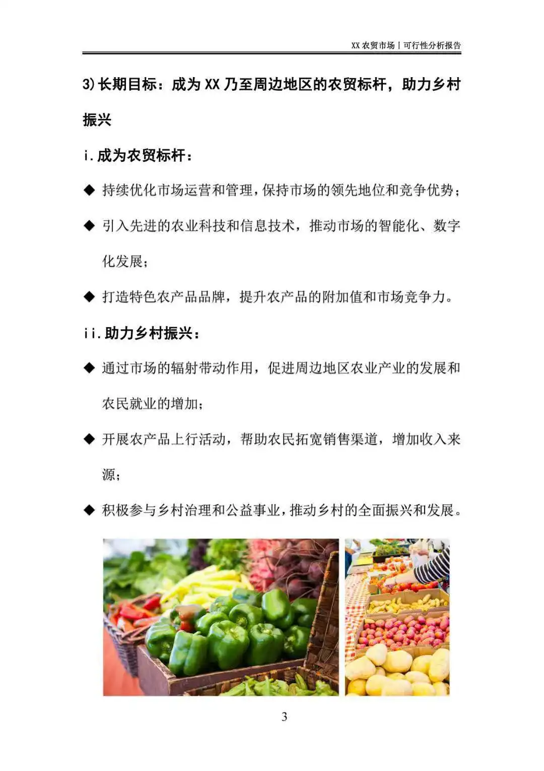 农贸市场可行性分析报告｜这样写❗️过审快❗️