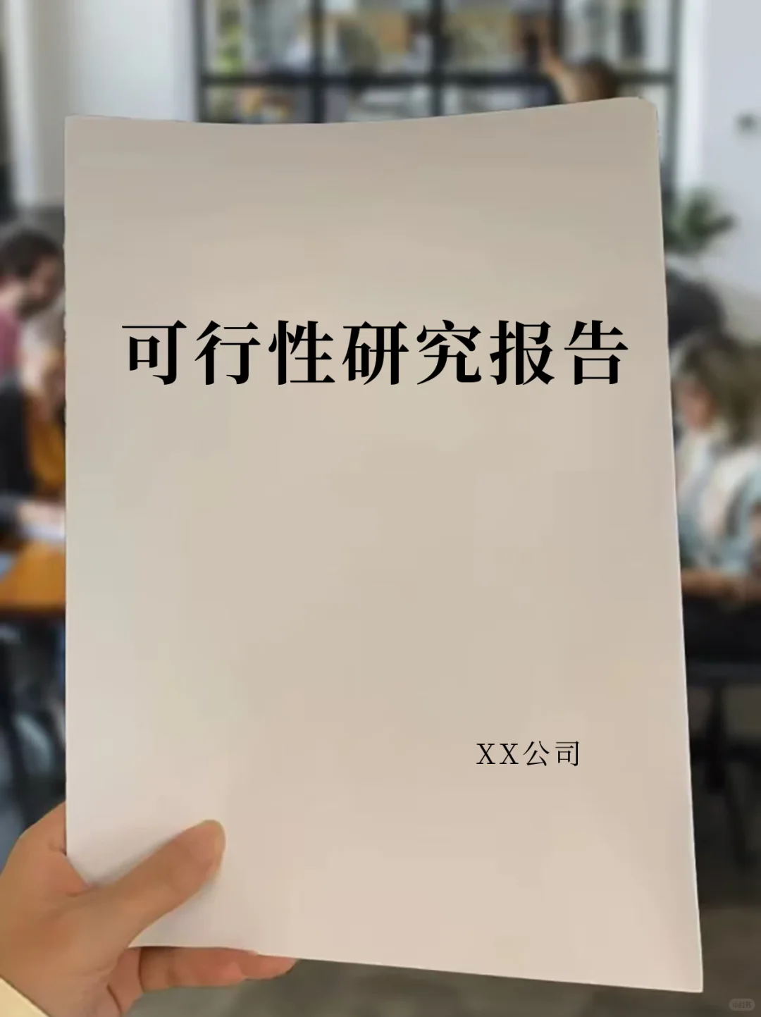 ✅政府投资项目｜可行性研究报告编制大纲