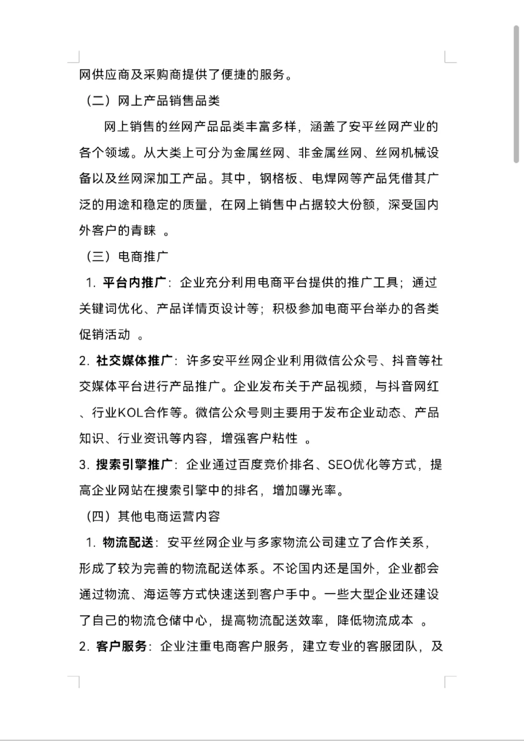 安平丝网电子商务调研报告