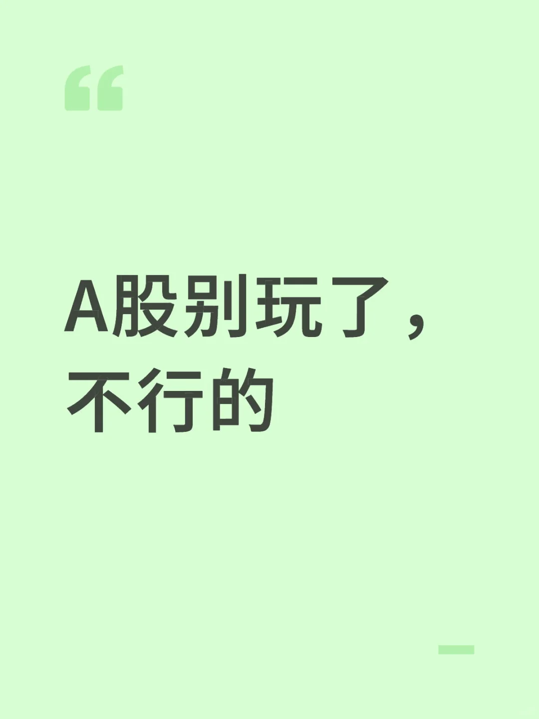 不行的