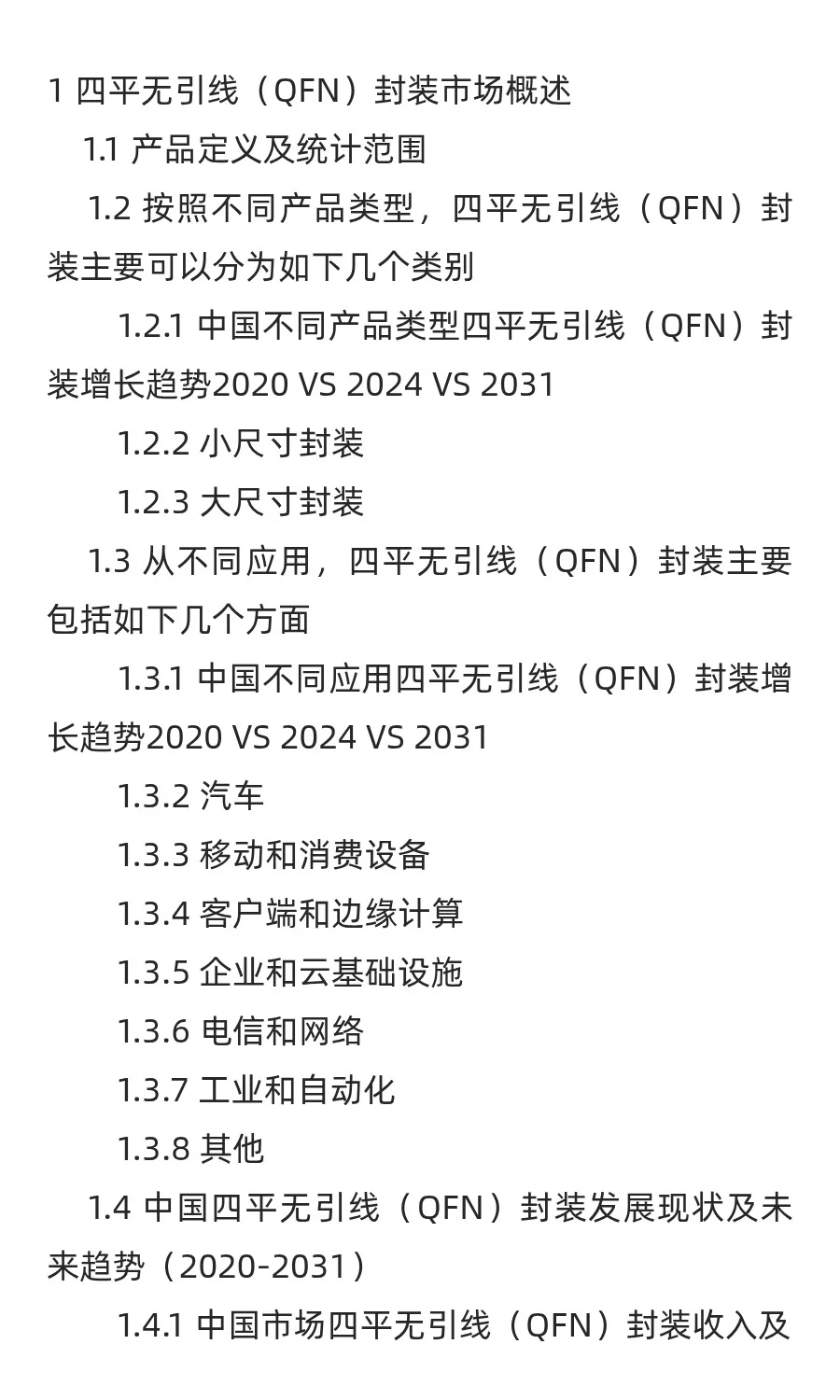 四平无引线（QFN）封装行业预测中国版