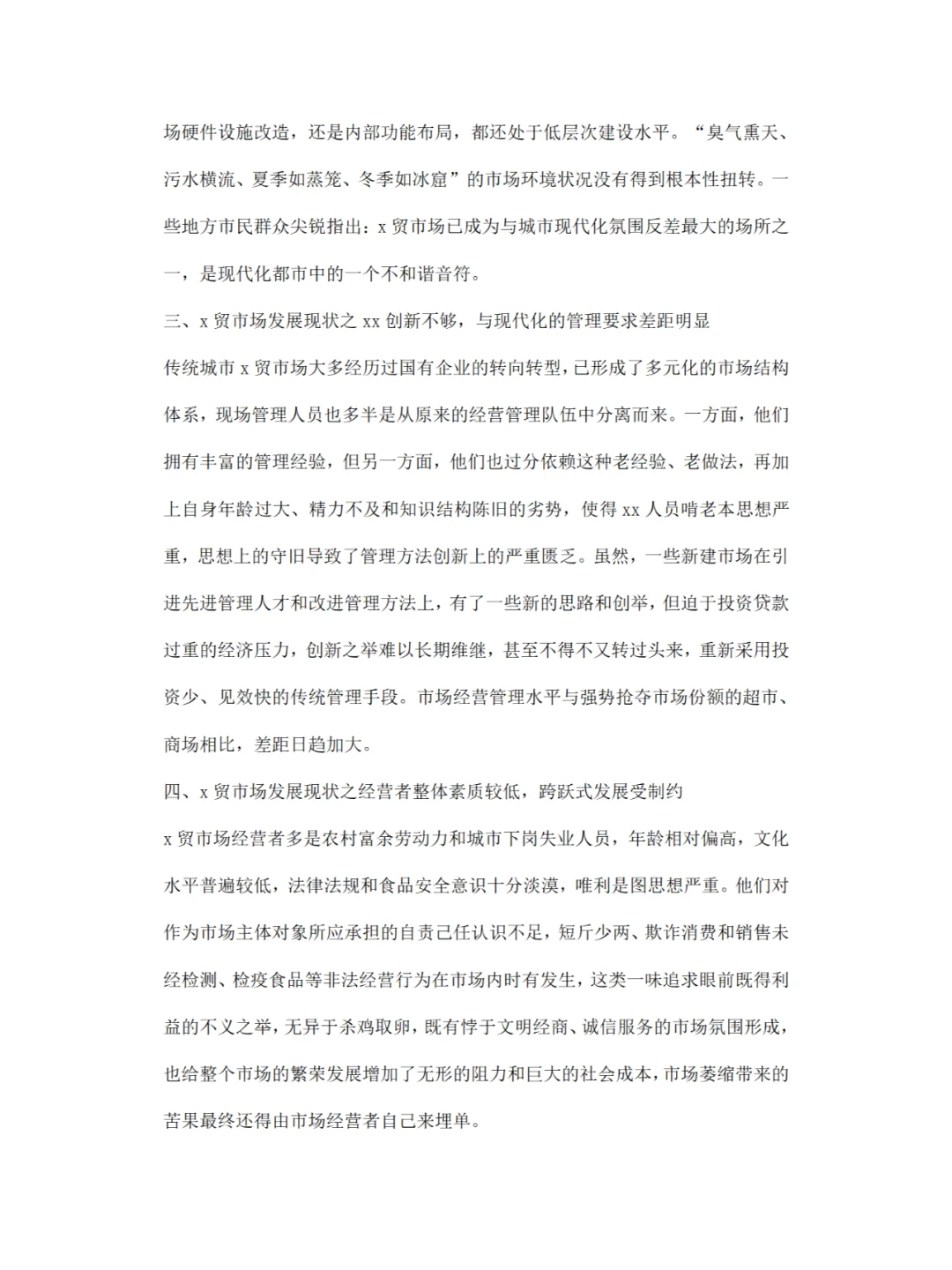 菜市场调研报告分享