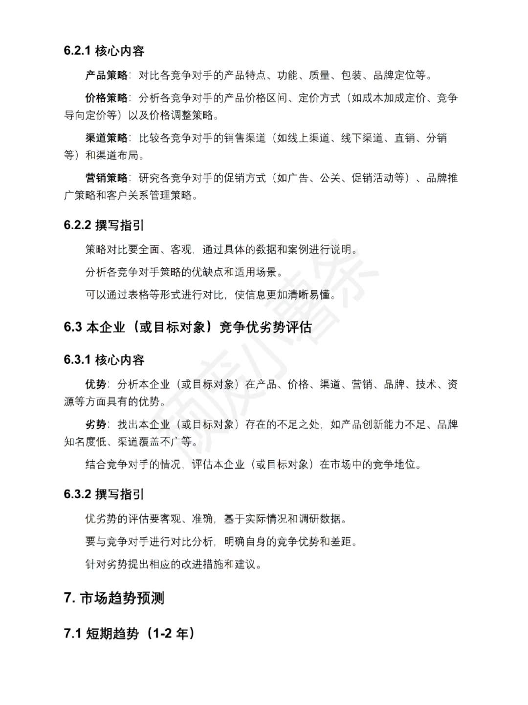 市场调研报告万能模板～直接套用就完事了