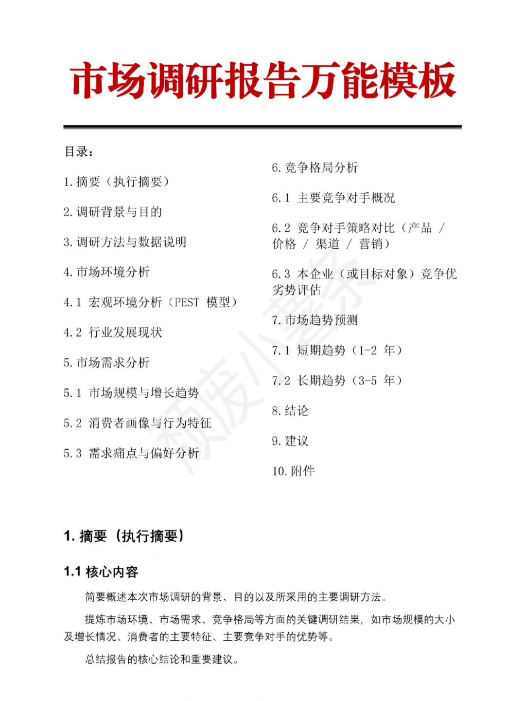 市场调研报告万能模板～直接套用就完事了