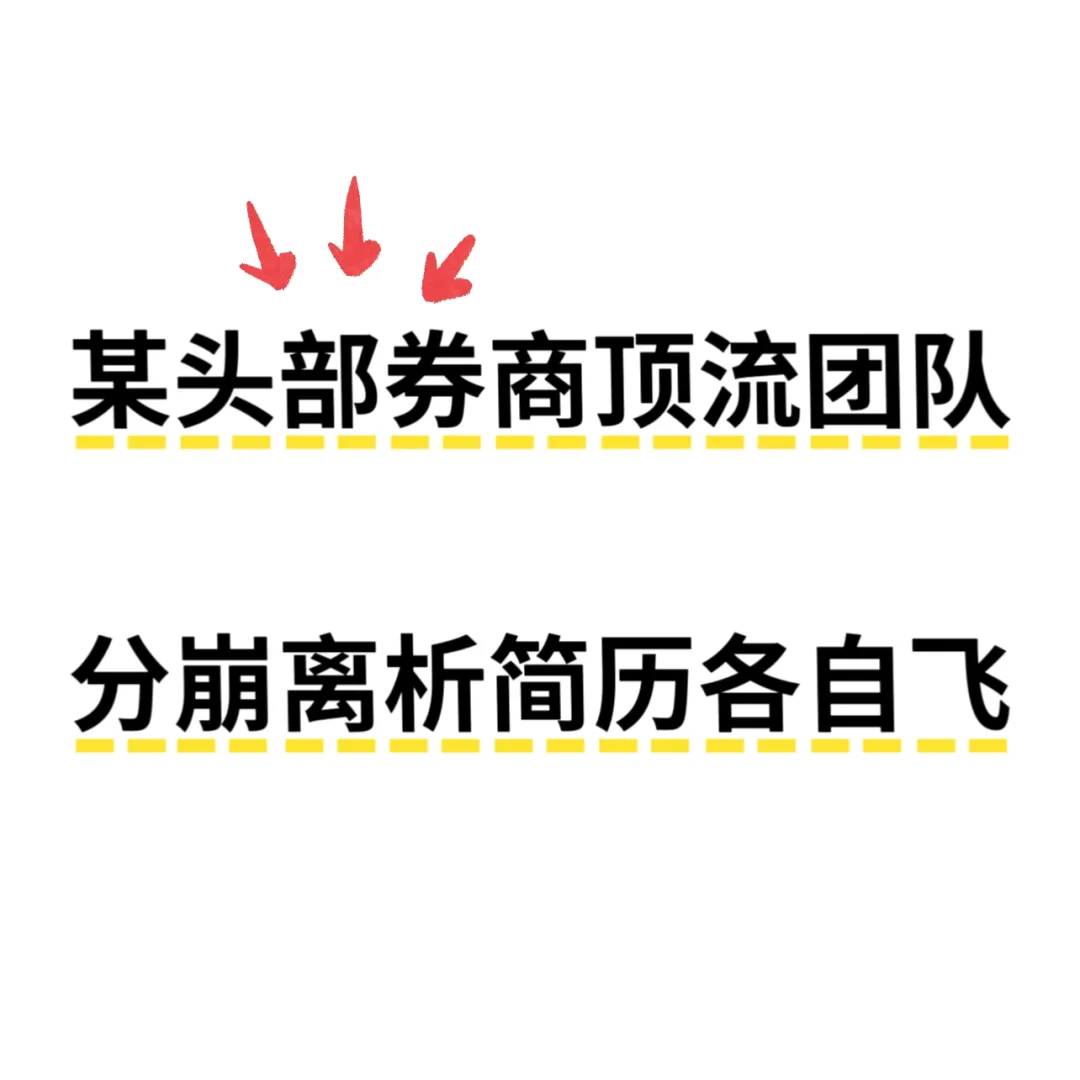 某头部券商团队崩了❓