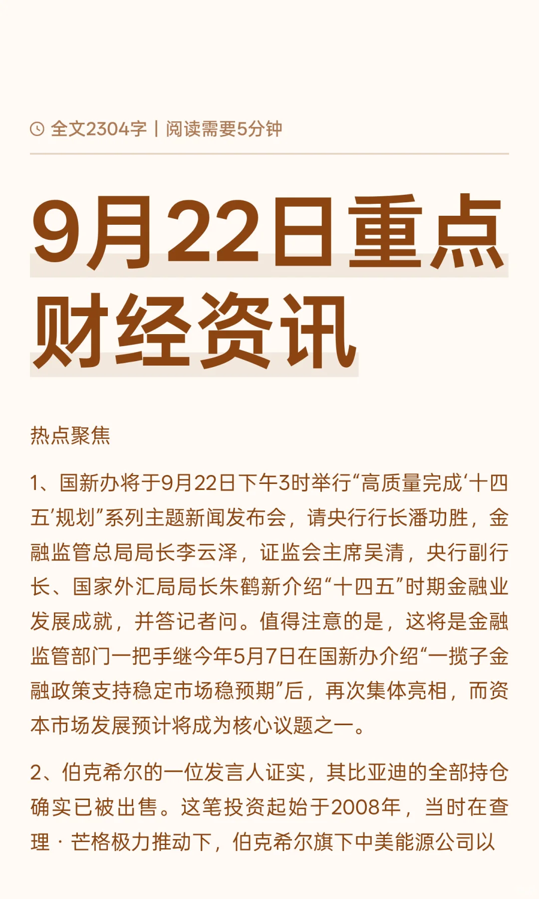 9月22日重点财经资讯