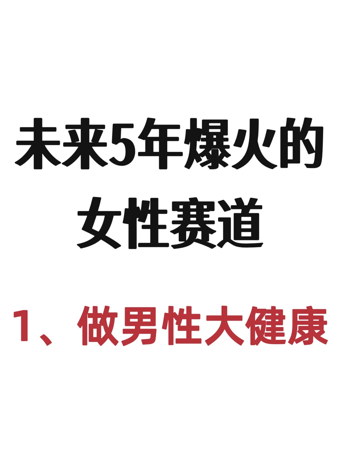 建议所有女生做男性大健康赛道❗️❗️❗️