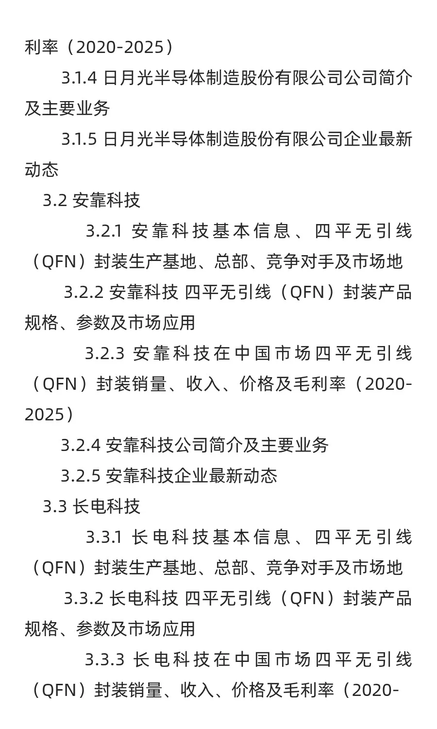 四平无引线（QFN）封装行业预测中国版