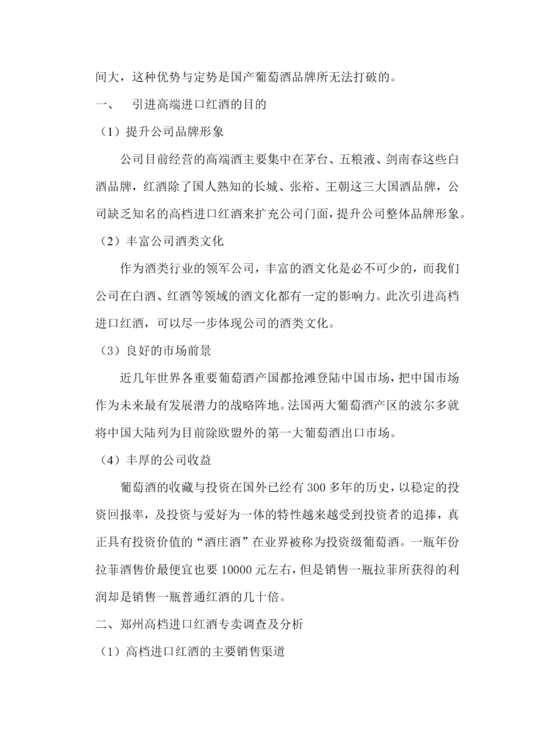 红酒市场调研报告