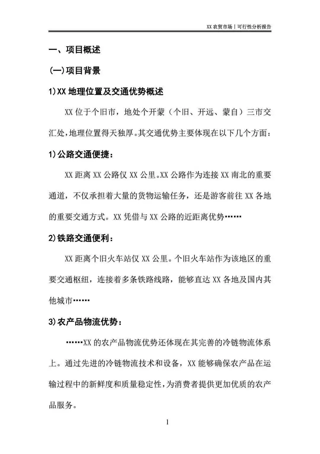 农贸市场可行性分析报告｜这样写❗️过审快❗️